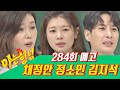 아는 형님 Knowing Bros 284회 예고편