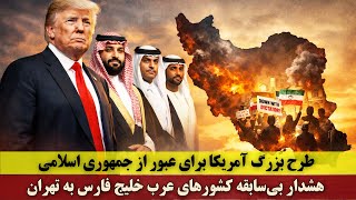 Download lagu طرح بزرگ آمریکا برای عبور از جمهوری اسلامی | هشدار بی‌سابقه کشورهای عرب خلیج فارس به تهران mp3