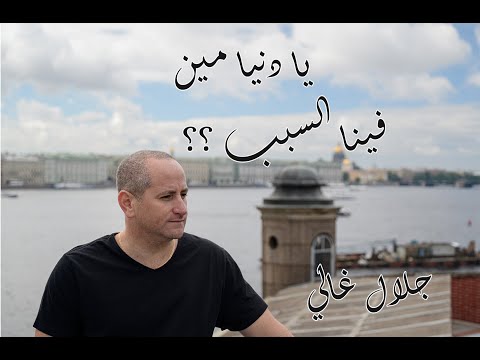 يا دنيا مين فينا السبب جلال غالي