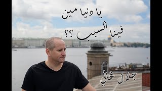 كلمات اغنية يا دنيا مين فينا السبب جلال غالي