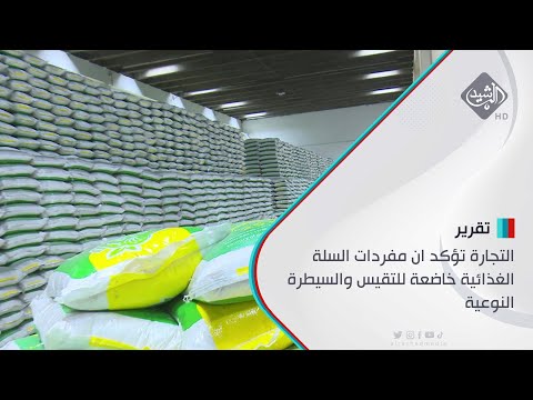شاهد بالفيديو.. التجارة تؤكد ان مفردات السلة الغذائية خاضعة للتقيس والسيطرة النوعية