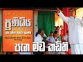 Children S Day Teachers Dance Pena Mada Kadithi Ape Guruthuma පැන මඩ කඩිති අ�
