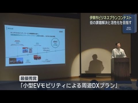 YouTube Video 住民の生活向上と観光客の満足度向上を同時に実現するアイデアのコンテスト　最優秀賞は小型電動モビリティでの観光地周遊を提案した企業に　静岡・伊東市