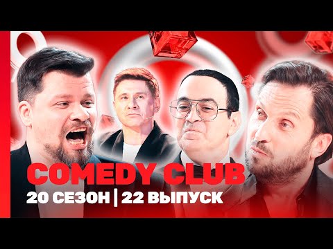 СOMEDY CLUB. НОВОЕ: 20 сезон | 22 выпуск @TNT_shows