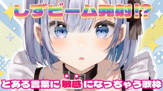 【歌枠 | アニソン | ボカロ】朝から気持ちよく歌枠！「初見です」に敏感に反応してしまします…♡【あおい配信】Vtuber | Vsinger | karaoke
