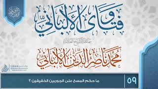 صورة فتاوى الألباني {{59}} ما حكم المسح على الجوربين الخفيفين ؟