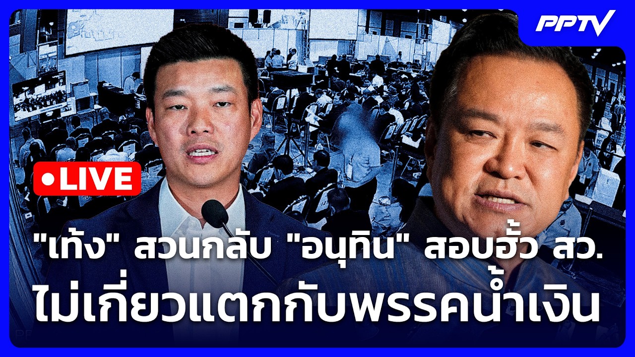 🔴 Live เข้มข่าวเย็น | "เท้ง" สวนกลับ "อนุทิน" สอบฮั้ว สว. ไ
