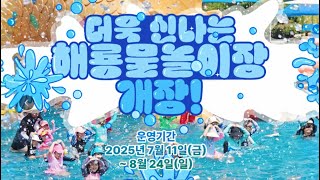 드디어 개장!! 해룡물놀이장 ... 군위, 삼국유사테마파크