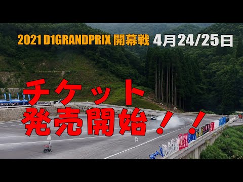 D1グランプリ Rd1&2 OKUIBUKI DRIFT(奥伊吹ドリフト)のチケット販売が開始！奥伊吹ドリフトPR動画