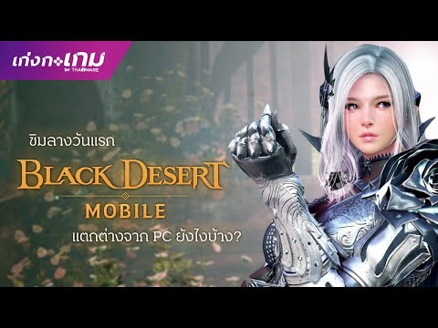 [LIVE] Black Desert Mobile ชิมลางวันแรก