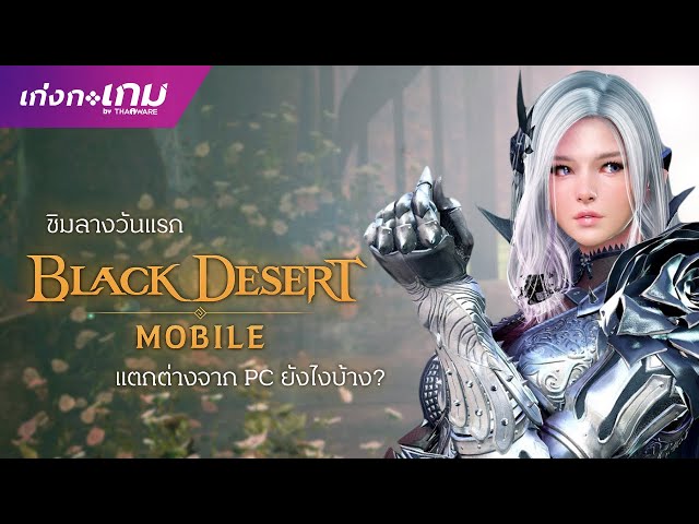   [LIVE] Black Desert Mobile ชิมลางวันแรก
