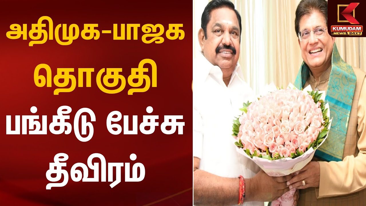 அதிமுக - பாஜக தொகுதி பங்கீடு பேச்சு தீவிரம் | ADMK - BJP Alliance | Kumudam News