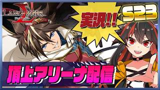 【ランモバ】 頂上アリーナ配信　S23