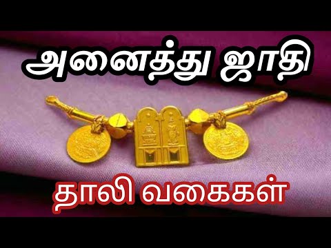 சாதி தாலி வகைகள் | Thali design | Caste Thali designs | Thali designs tamilnadu | தாலி வகைகள்