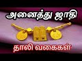 சாதி தாலி வகைகள் Thali Design Caste Thali Designs Thali Designs Tamilnad