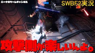 【SWBF2】攻撃側が楽しいんよ。【スターウォーズバトルフロント２実況】