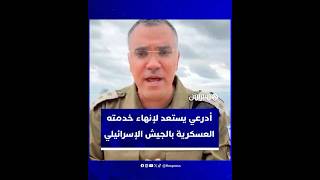 المتحدث باسم جيش الاحتلال الإسرائيلي أفيخاي أدرعي يستعد لإنهاء خدمته العسكرية thumbnail