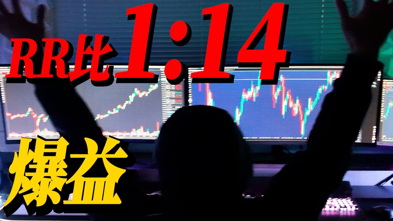 【FX/ゴールド】RR比1:14｜損切り4,000円が約4万円になった爆益トレード