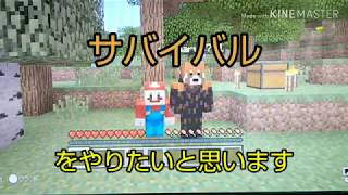 [マイクラ]サバイバル実況Part1  二人の旅!