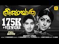 തീർത്ഥയാത്ര Theerthayathra Madhu Sharada Supriya Malayalam Super Hit Black Whi
