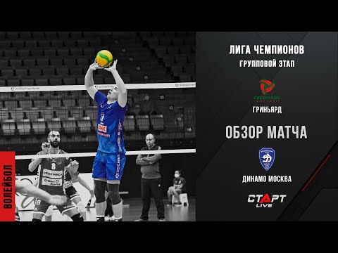 Лучшее в матче Гриньярд Маасейк - Динамо Москва / Grignard Maaseik - Dynamo Moscow