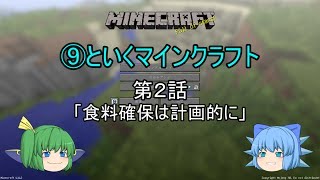 ⑨といくマインクラフト　２話「食料確保は計画的に」（ゆっくり実況）