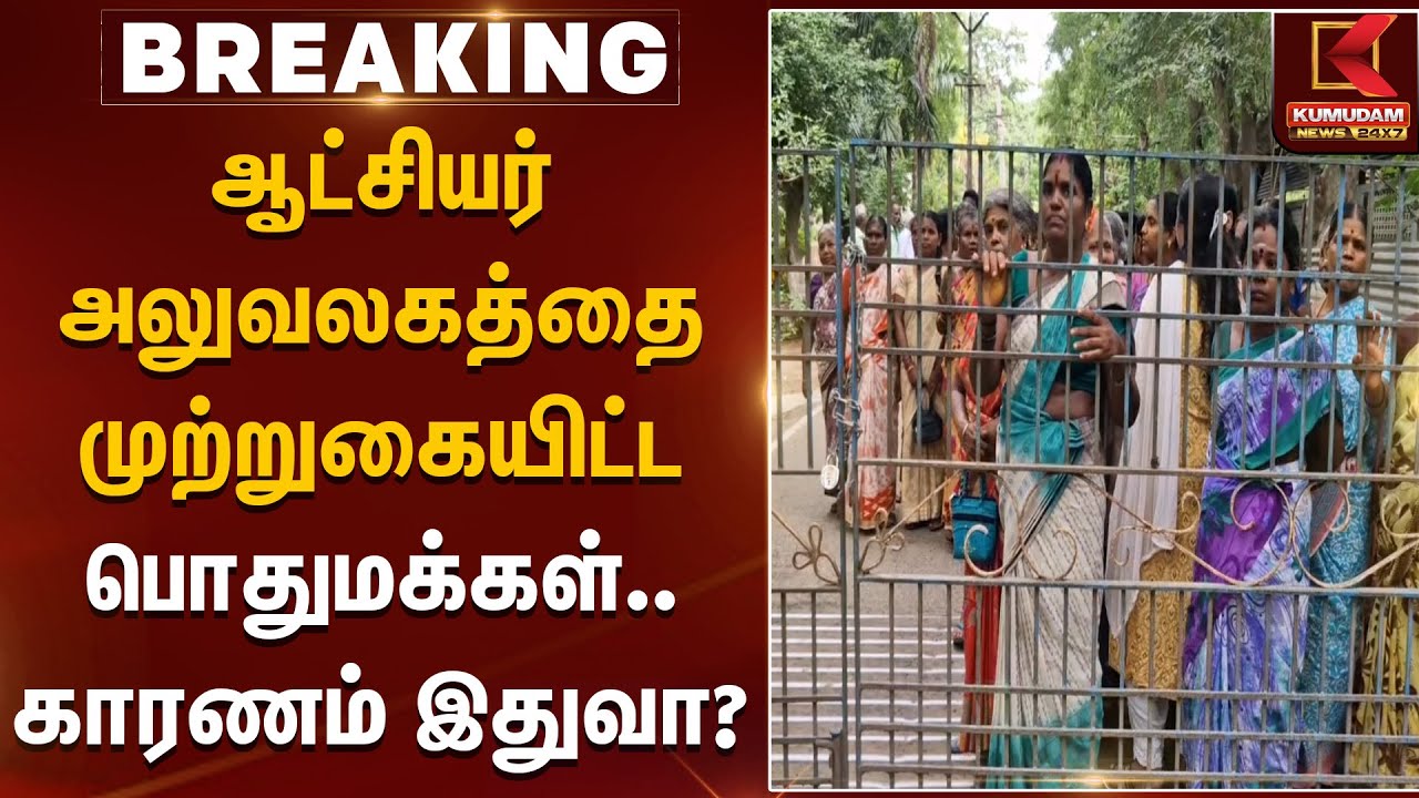 ஆட்சியர் அலுவலகத்தை முற்றுகையிட்ட பொதுமக்கள்.. காரணம் இதுவா?