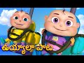 ఉయ్యాలా పాట | Telugu Rhymes For Children | Nursery Rhymes & Kids Songs