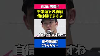 平本蓮との再戦に絶対的な自信を持つ朝倉未来