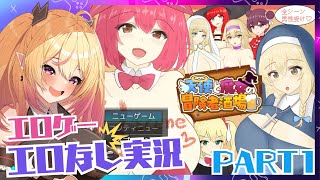 【エロゲー/初見さん大歓迎 】天使と魔女の冒険者酒場【 個人Vtuber /雑談配信】