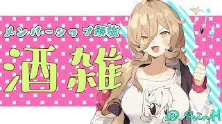 【酒雑】メンバーシップ解放だああああああああ！！！！【にじさんじ/ニュイ・ソシエール】のサムネイル