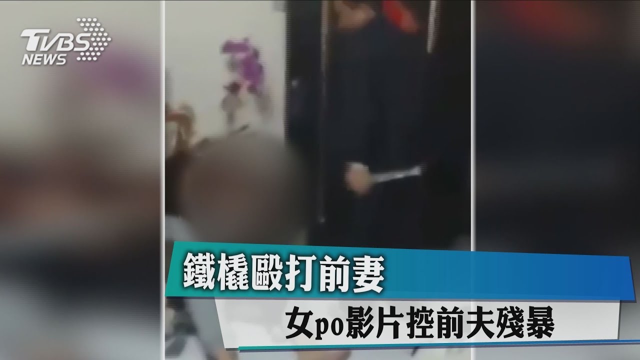 鐵橇毆打前妻 女po影片控前夫殘暴
