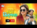 Hot Village হট ভিলেজ Episode 22 Arfan Ahmed Rumi Bachhu Pran Roy Bangla Natok 2023