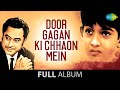 Door Gagan Ki Chhaon Mein | Aa Chal Ke Tujhe | Koi Lauta De | Kishore Kumar | Supriya Choudhury