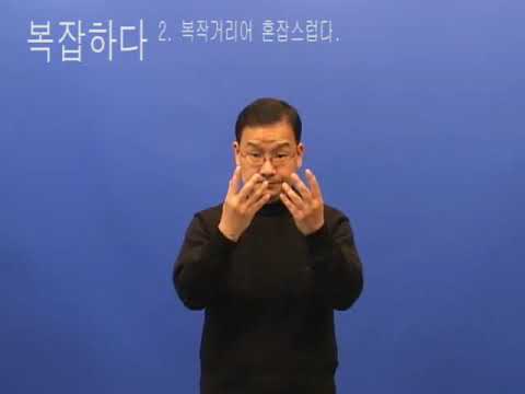 「복잡하다」의 한국수어 표현