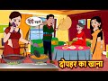 दोपहर का खाना Moral Stories Hindi Story Kahani Bedtime Stories Fairy Tales