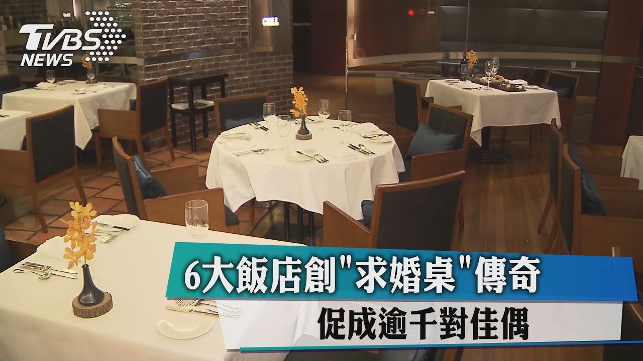 6大飯店創「求婚桌」傳奇 促成逾千對佳偶