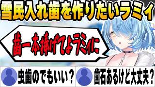 雪民さんの入れ歯で治療痕が見たいラミィｗ【ホロライブ切り抜き/雪花ラミィ】