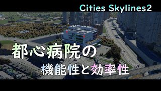 【cities skylines2】都心病院の機能性と効率性 #citiesskylines2 #病院