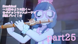 Sunshine〜太陽のように熱く〜☆ポケットモンスターサン実況プレイ！☆part25