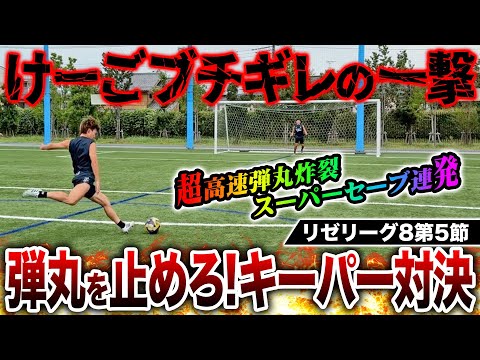 【リゼリーグ8第5節】けーごがまさかのブチギレ！？名物キーパー対決は理不尽弾丸シュートを神セーブ連発でまさかの結末に！！！