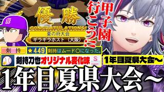 【#にじ甲2026】1年目夏の県大会で強豪と名門を倒し甲子園の切符を手に入れた不破湊監督のギラギラホスト高校1年目夏の県大会～まとめ【不破湊/栄冠ナイン/切り抜き/にじさんじ】