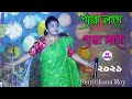 Smritikona Roy New Song-দেখে শুনিয়া করিও বিয়া স্মৃতিকোনা