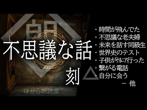 【朗読】不思議な話・刻