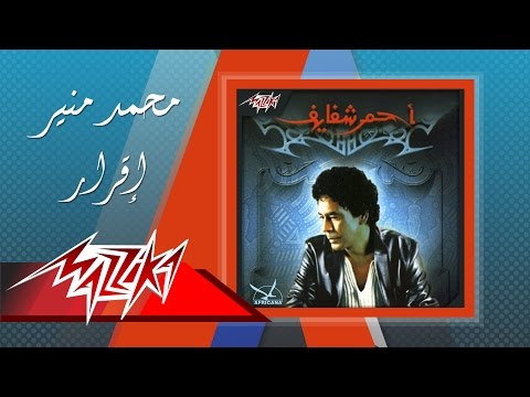 Mohamed Mounir - Eqrar | محمد منير - اقرار