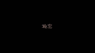 - 秘密 Cover 【Tempestar】