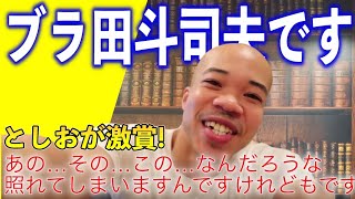【岡田斗司夫】ブライアン凄いです 自身のモノマネを激賞!【切り抜き】#ブライアン #ブラ田斗司夫