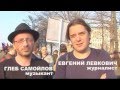 ГЛЕБ САМОЙЛОВ, ЕВГЕНИЙ ЛЕВКОВИЧ о публичных слушаниях по "болотному ...