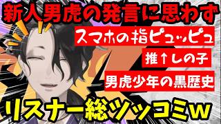 フリック入力に慣れてない男虎がリスナーの恋愛相談にマジレス...！まさかの推しの子のイントネーションにリスナー総ツッコミｗ【男虎切り抜き】【にじさんじ】
