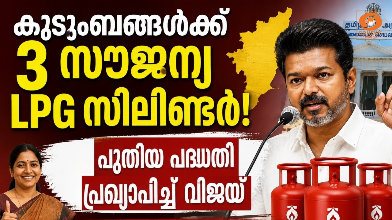 LIVE: Tamil Nadu Assembly | കുടുംബങ്ങൾക്ക് 3 സൗജന്യ LPG സിലിണ്ടർ;VIJAY-യുടെ 